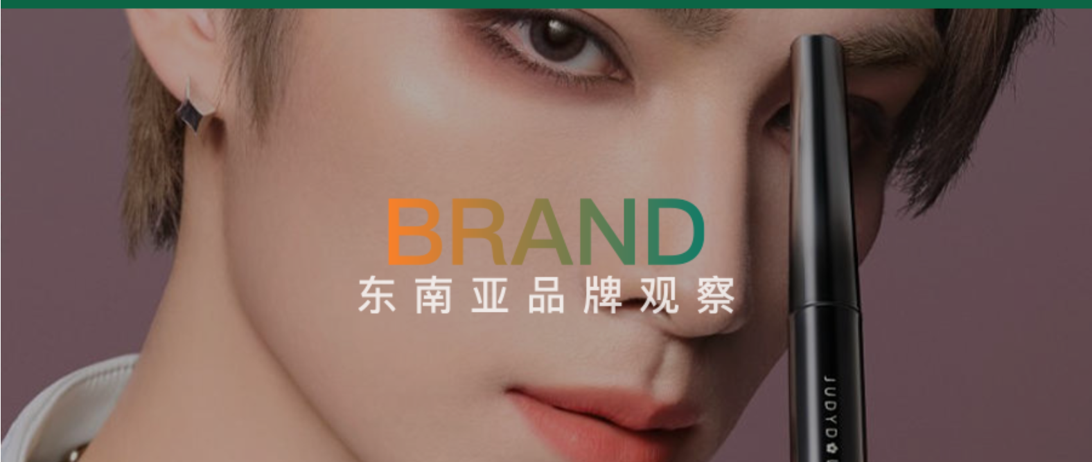 魔都冲出“美妆界瑞幸咖啡”？出海营销玩起“霸总”短剧