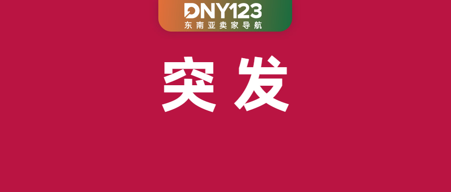 最后通牒！Shopee这类店铺下月将遭冻结；Shopee该项物流费用有变；越南严查非正规渠道售假