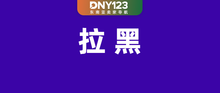 Shopee等平台被勒令下架162款产品；菲律宾打假陷入怪圈：无人举报+假货难清；Shopee升级免运方案