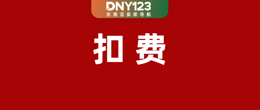 警报!TikTok Shop这类订单每笔多扣2.14%;越南下月起废除统一税;菲律宾一非法仓库被端