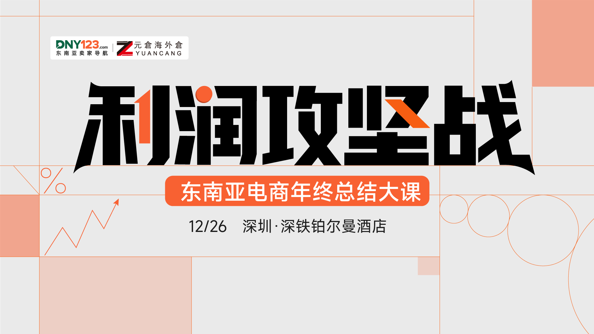 利润攻坚战——东南亚电商年终总结大课，12月26日，早鸟票限量发售！座位有限，售完即止！