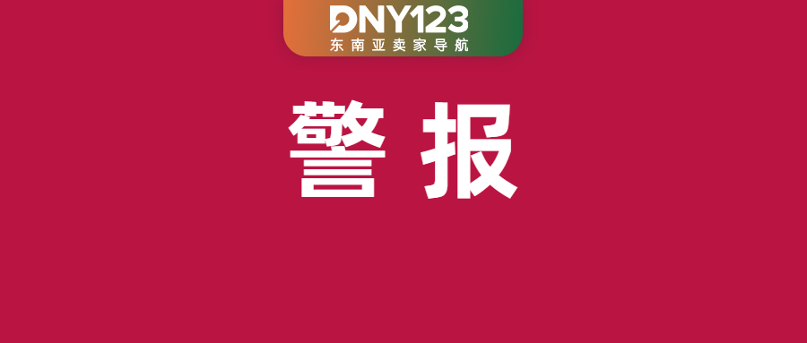 最高涨至11.7%！Shopee多项佣金齐上调；Shopee盗图5次直接永久封店；越南中小卖家遭成本暴击