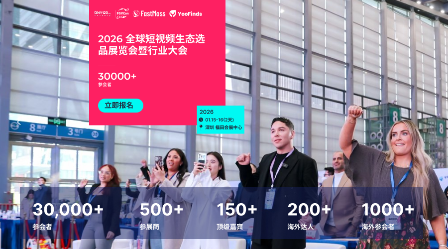 2026 全球短视频生态选品展览会暨行业大会