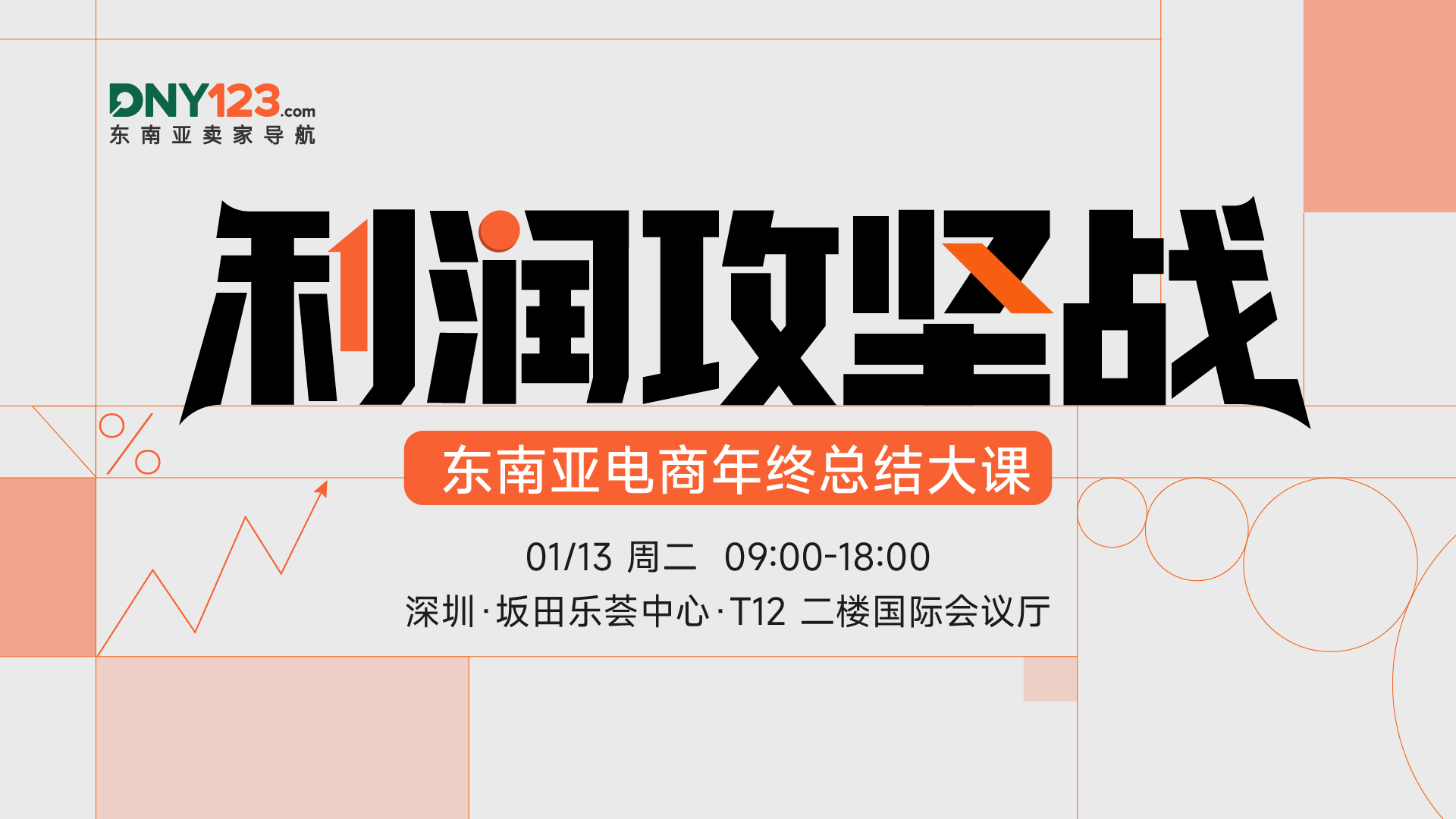 用一场全天高密度干货课直击利润增长要害，解锁利润突围关键点，现团购优惠进行中，前排席位先报先得，速抢