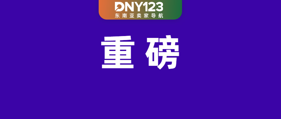 扎心!Shopee下月起对此类订单收2%服务费;马来西亚电子发票强制要求取消;Shopee上线新物流服务