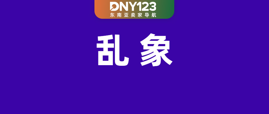 法律漏洞下的“合法欺诈”?越南虚拟折扣泛滥;印尼将监控Shopee等平台涨费;Shopee上线即时配送