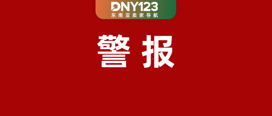 急!Shopee菲律宾多项费率迎新变;Shopee等平台被勒令下架两款产品;海南全岛封关今日落地