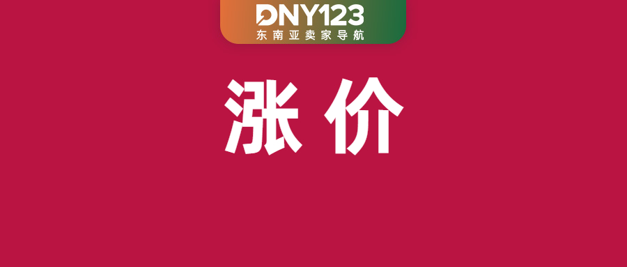 Shopee又一站费用上涨，最高触达14%；Shopee对无证商品下达封杀令；越南这类产品迎全面核查