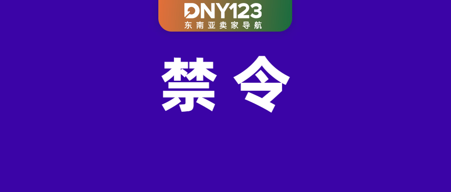 严令禁售！Shopee等平台全面拉黑这类产品；Shopee下月调整物流运费；马来西亚明年全面禁电子烟