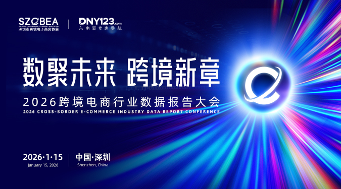 「数聚未来 跨境新章」2026跨境电商行业数据报告大会