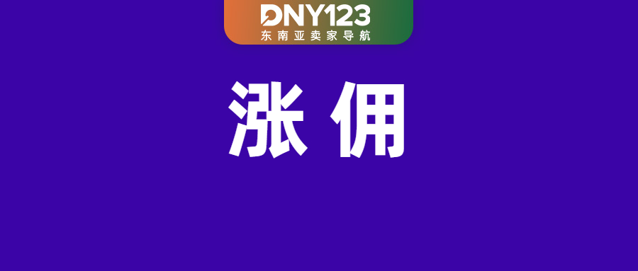 Shopee四大站点加收5%技术费；最高涨至20.33%！Shopee调整多站佣金；泰国联手电商严打违规品
