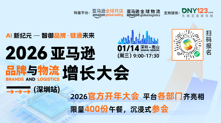 AI新纪元·智御品牌链通未来-2026亚马逊品牌&物流增长大会（深圳站）