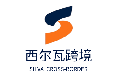 西尔瓦跨境