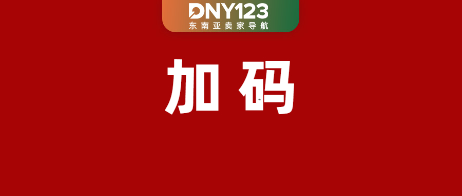 仅剩10天！Shopee等卖家速提交年度报告；急！Shopee将暂停三项物流服务；印尼电商税再度延迟