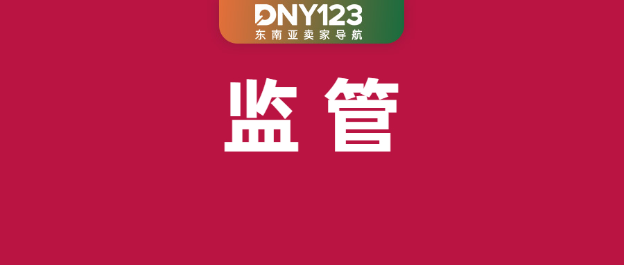 急！Shopee卖家尽快确认该项条款；严禁账号买卖！TikTok Shop公布两案；印尼数字经济监管升级