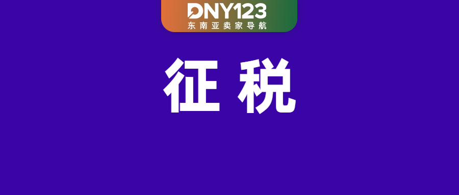 最高收67%！Shopee泰国1月起双税齐征；TikTok Shop限制低质内容；越南网络广告监管加码