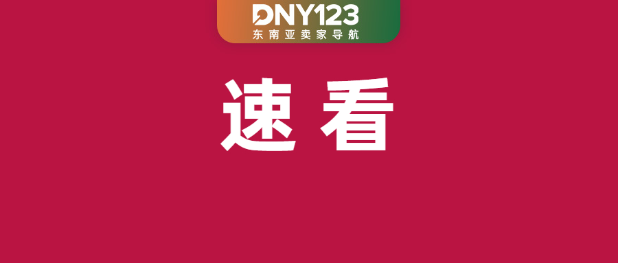 超1.7万家店铺被拉黑，Shopee等卖家速自查；Shopee全面调整三大物流服务；Lazada下周将加收新税费