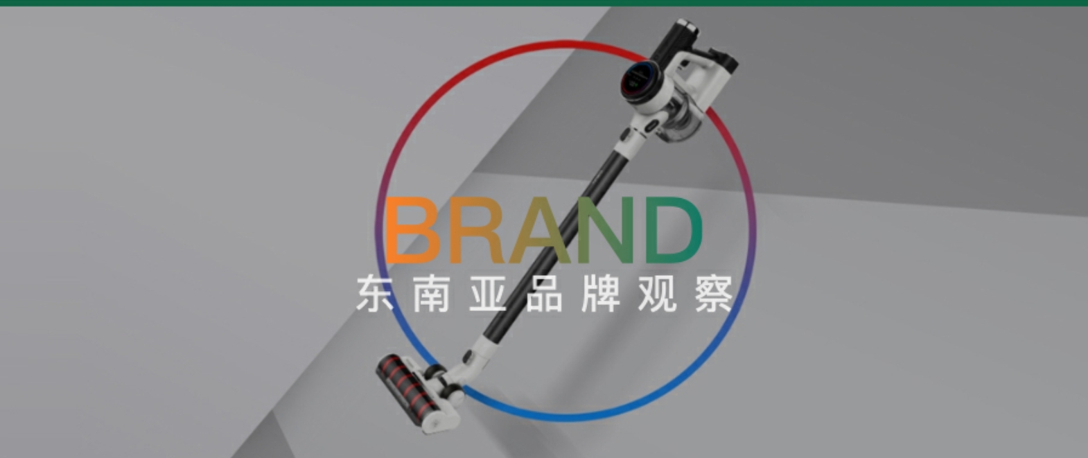 中国20年“冠军厂牌”携千项专利，靠400美元洗地机征服东南亚富人圈