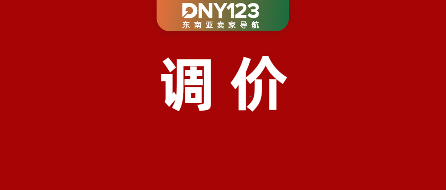 Shopee更新多项费用税率；Shopee等平台一年“筛掉”4.8万店铺；菲律宾对中国开放14天免签