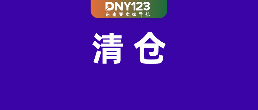 Shopee等平台被责令严查，这些产品必须清仓；印尼对16类进口产品加征关税；中国取消光伏出口退税