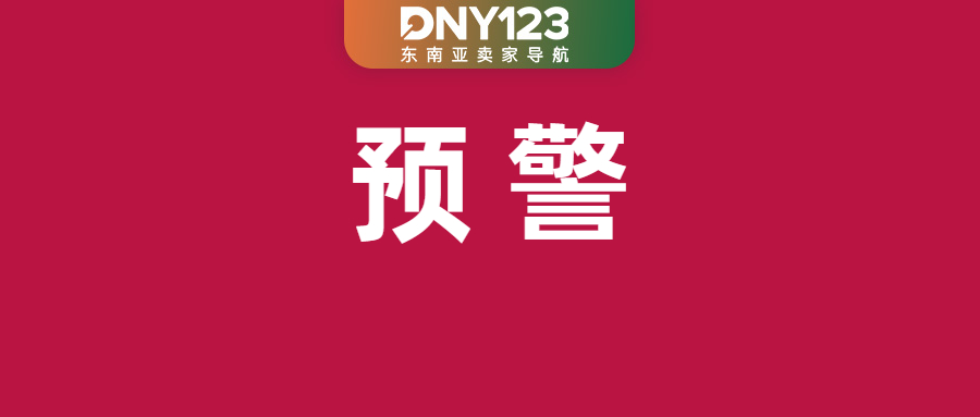 扣分加重！Shopee下月起物流管控变严；TikTok Shop强制这类产品无证禁售；越南海关系统大拥堵