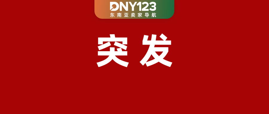 预警!Shopee五大站点将关闭该渠道;Shopee预购品超5%直接下架;印尼分阶段停止进口该产品