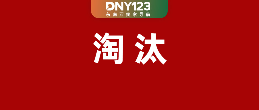 Shopee强制Mall卖家过绩效双考；最高涨至15.12%！Lazada上调多项佣金；深圳上线无票免税登记模块