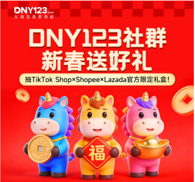 DNY123社群新春送礼，抽TikTok Shop×Shopee×Lazada官方限定礼盒！