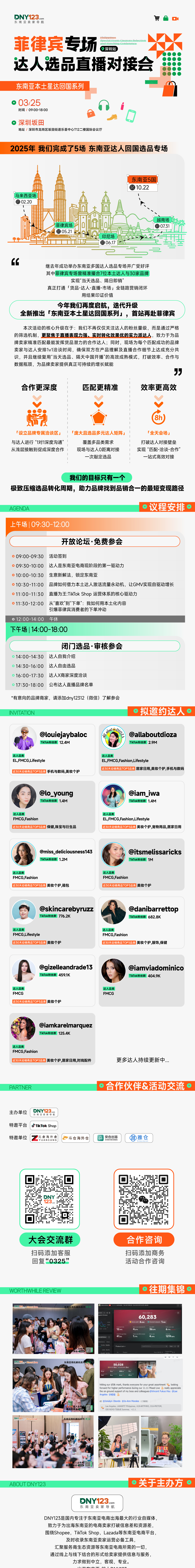 东南亚本土星达回国系列——菲律宾专场达人选品直播对接会·深圳站