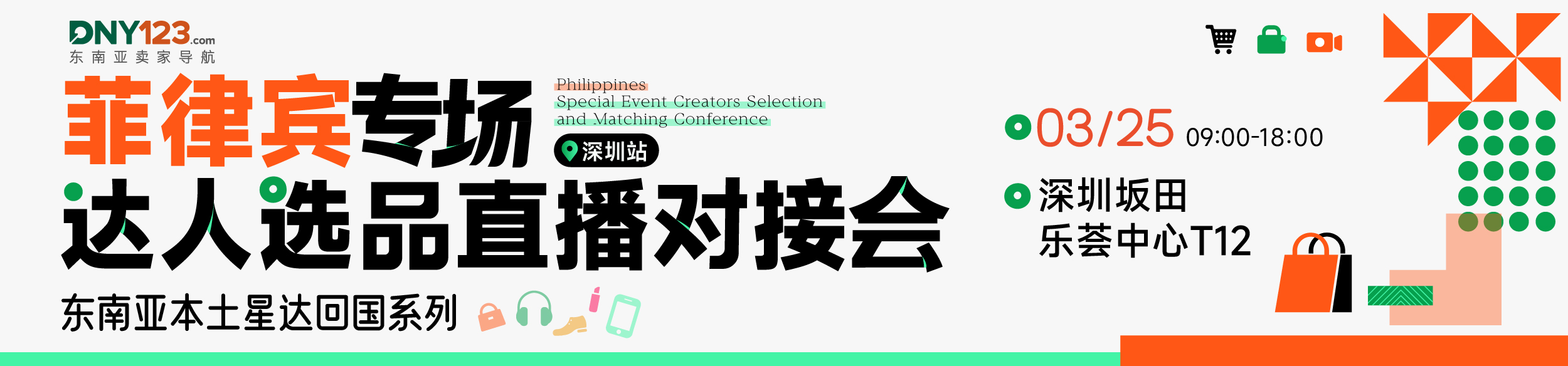 东南亚本土星达回国系列——菲律宾专场达人选品直播对接会·深圳站