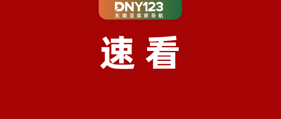 紧急！Shopee备货天数超标将被罚；TikTok Shop下月多项费用调整；菲律宾强制清理超期空柜