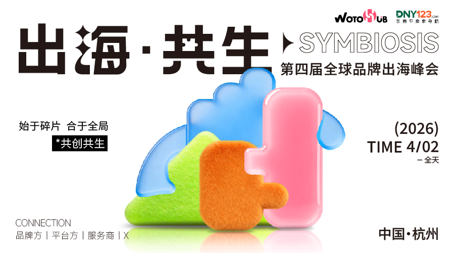 出海·共生第四届全球品牌出海峰会