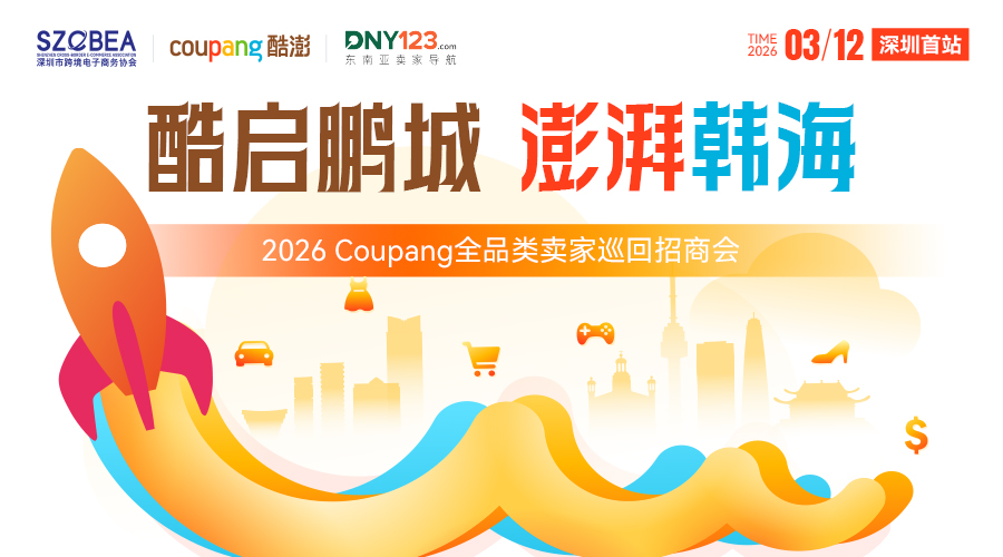 酷启鹏城 澎湃韩海-2026 Coupang全品类卖家巡回招商会