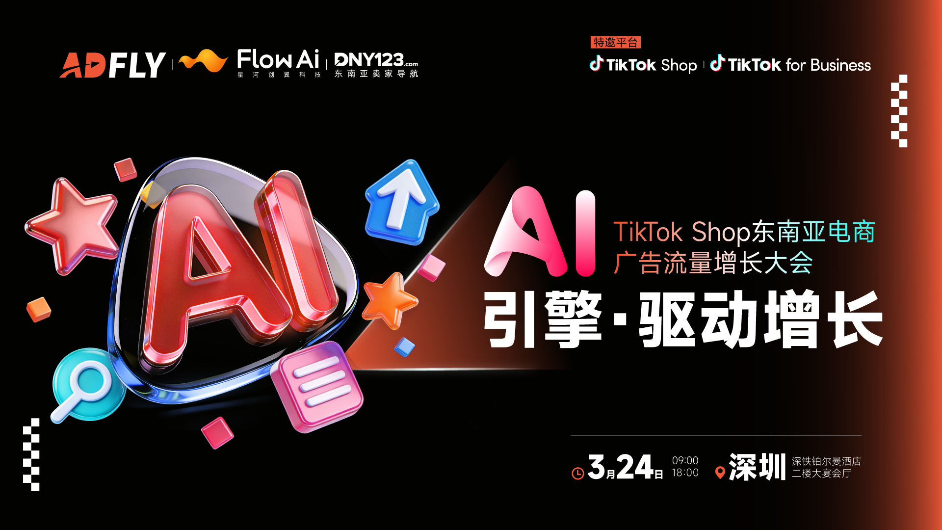 AI引擎·驱动增长——TikTok Shop东南亚电商广告流量增长大会