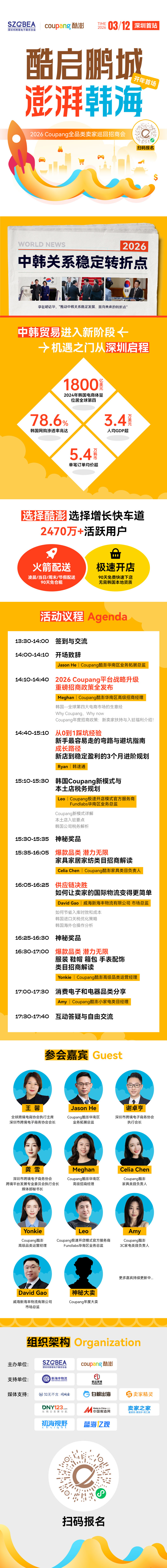 酷启鹏城 澎湃韩海-2026 Coupang全品类卖家巡回招商会