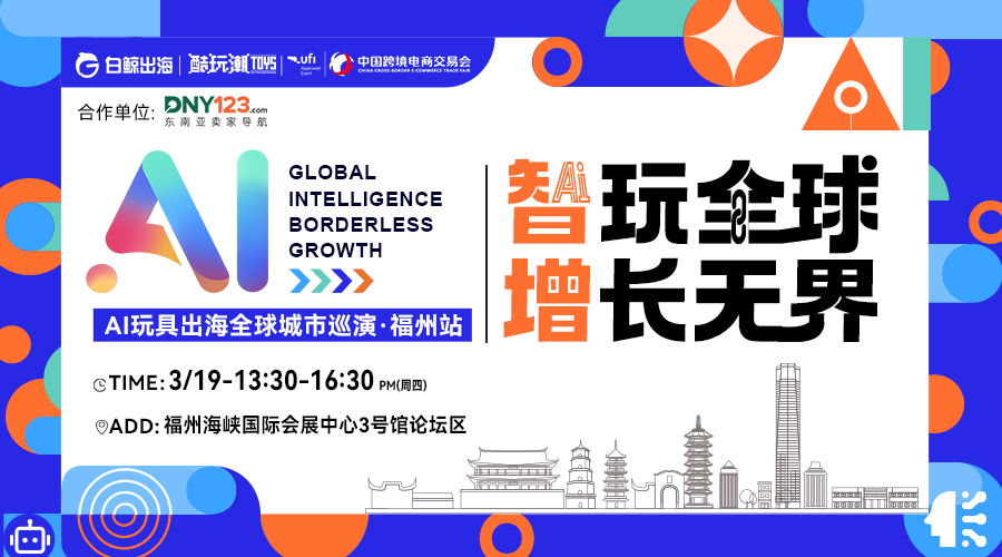 智玩全球，增长无界——AI玩具出海全球城市巡演·福州站