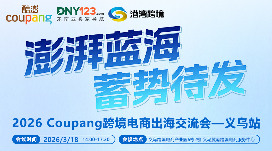 澎湃蓝海 蓄势待发-2026Coupang跨境电商出海交流会义乌站