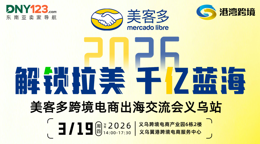 2026解锁拉美千亿蓝海-美客多跨境电商出海交流会-义乌站