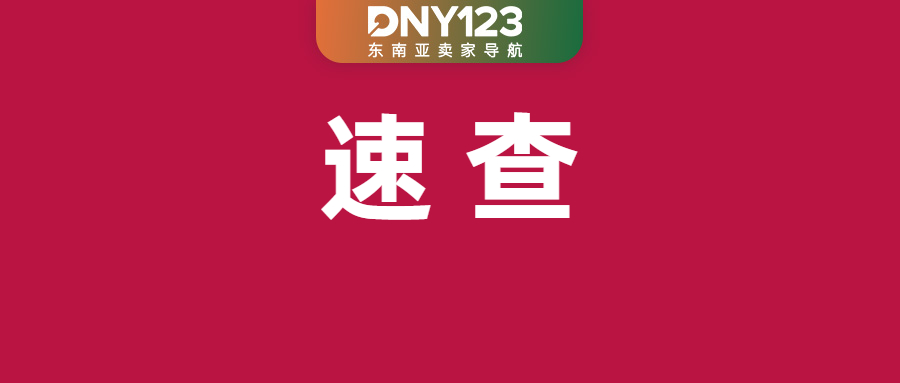 下月执行！Shopee强制要求补全该信息；Shopee计分申诉规则大调整；菲律宾严打电商违规产品