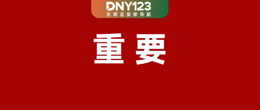 Shopee五大站点全面关停该渠道;TikTok Shop下月起将清退这些卖家;泰国严管大额现金提现