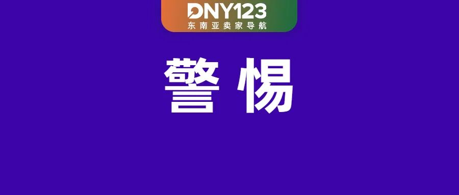 即将上调！Shopee 该站海运运费全面调整；TikTok Shop 计费执行新规；印尼严打此类行为