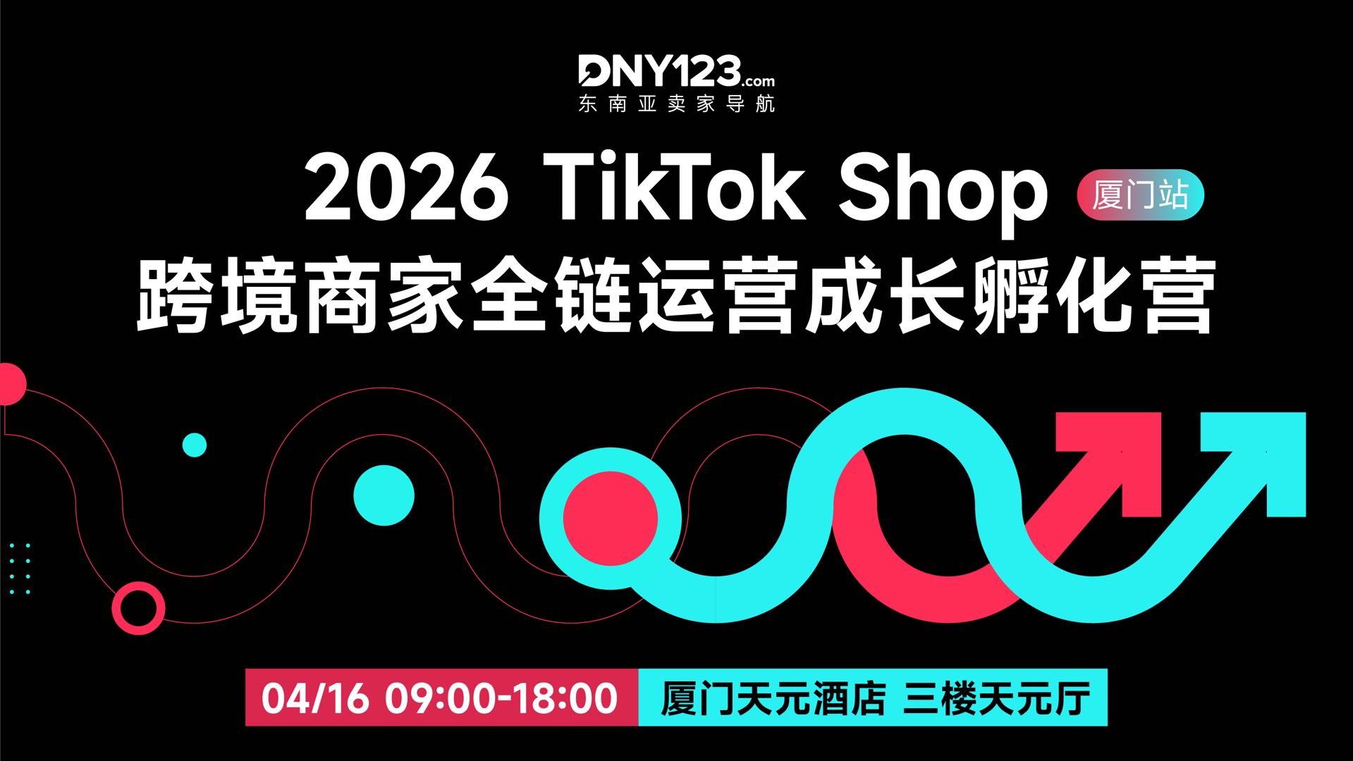 2026 TikTok Shop 跨境商家全链运营成长孵化营●厦门站