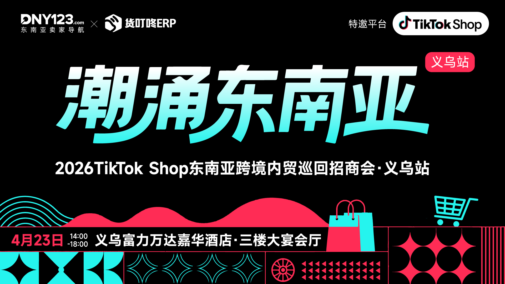 「潮涌东南亚」—2026TikTok Shop东南亚跨境内贸巡回招商会·义乌站