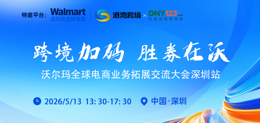 跨境加码 胜券在沃——沃尔玛全球电商业务拓展交流大会 · 深圳站