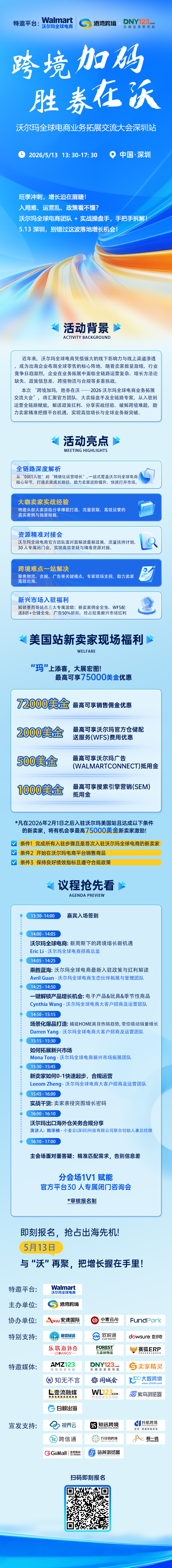 跨境加码 胜券在沃——沃尔玛全球电商业务拓展交流大会 · 深圳站