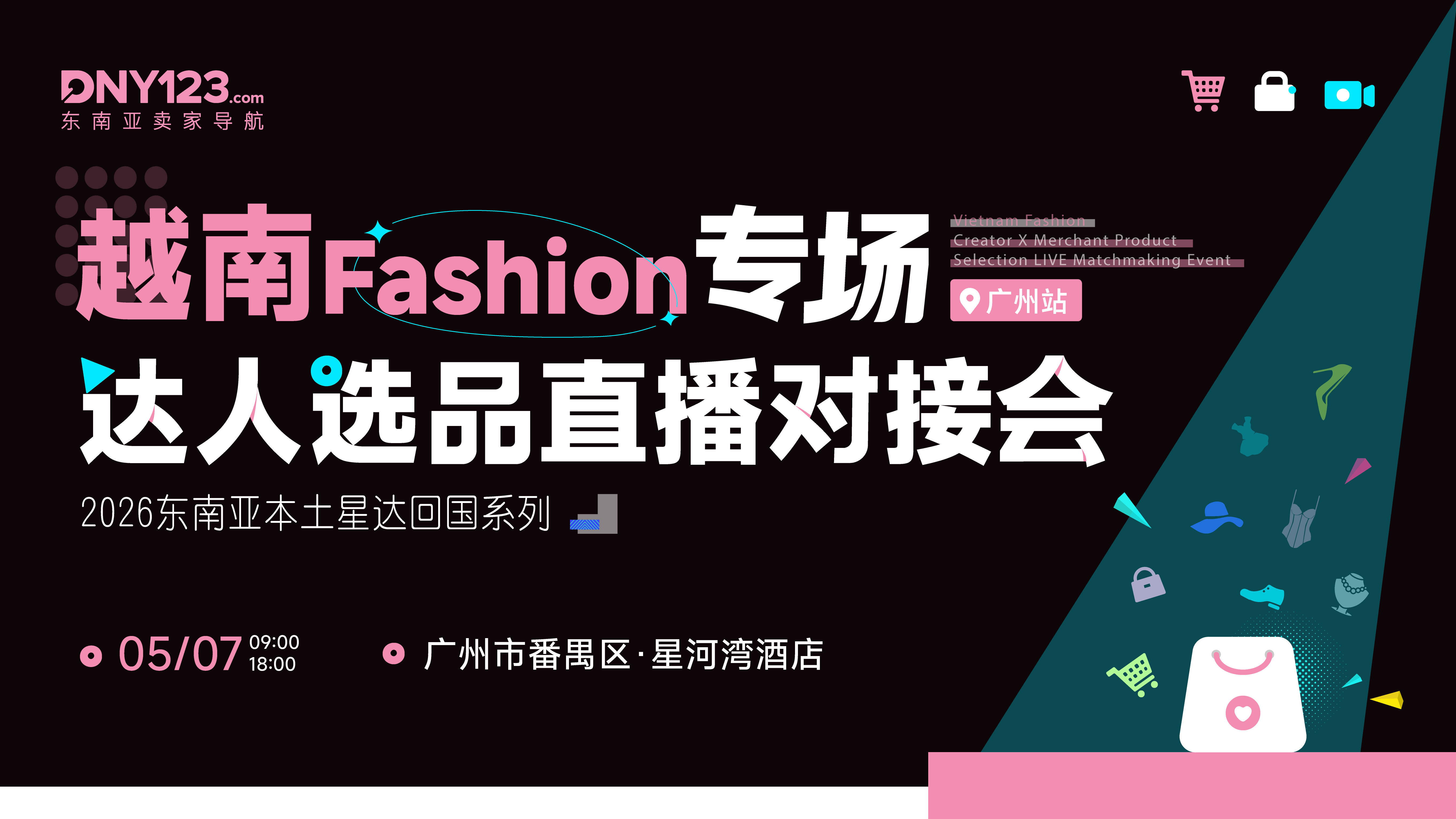 东南亚本土星达引入系列——越南Fashion专场达人选品直播对接会·广州站