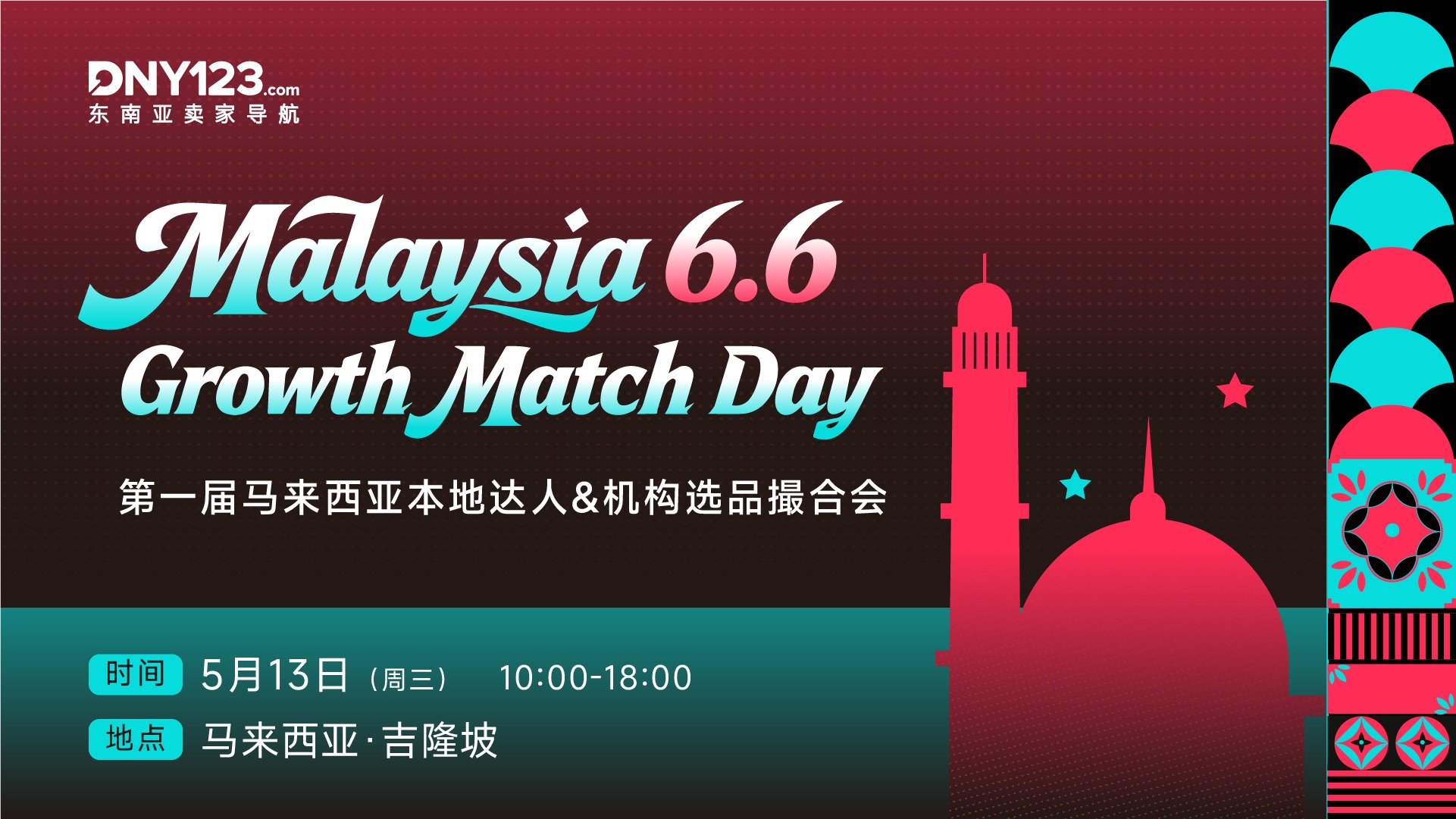 Malaysia 6.6 Growth Match Day｜机构达人 × 商家选品撮合会
