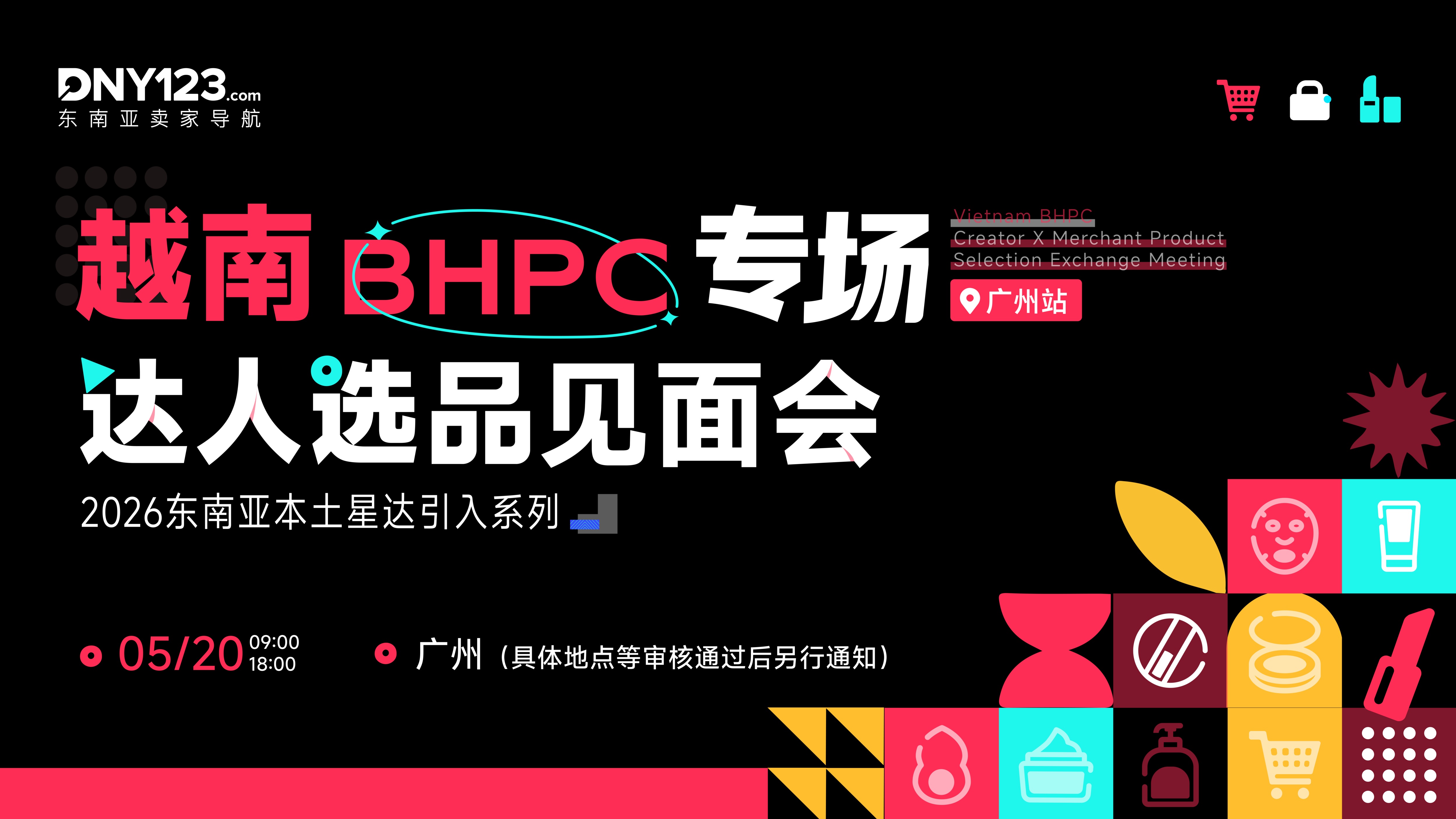 东南亚本土星达引入系列——越南BHPC专场达人选品见面会·广州站
