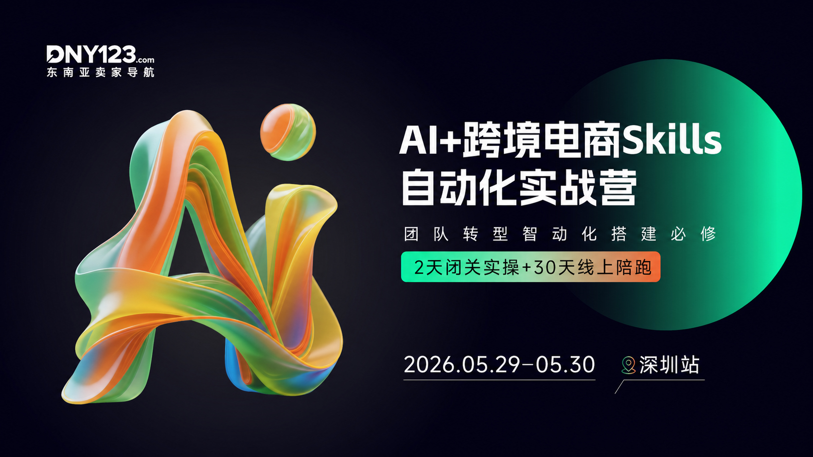 AI+跨境电商Skills自动化实战营●深圳站