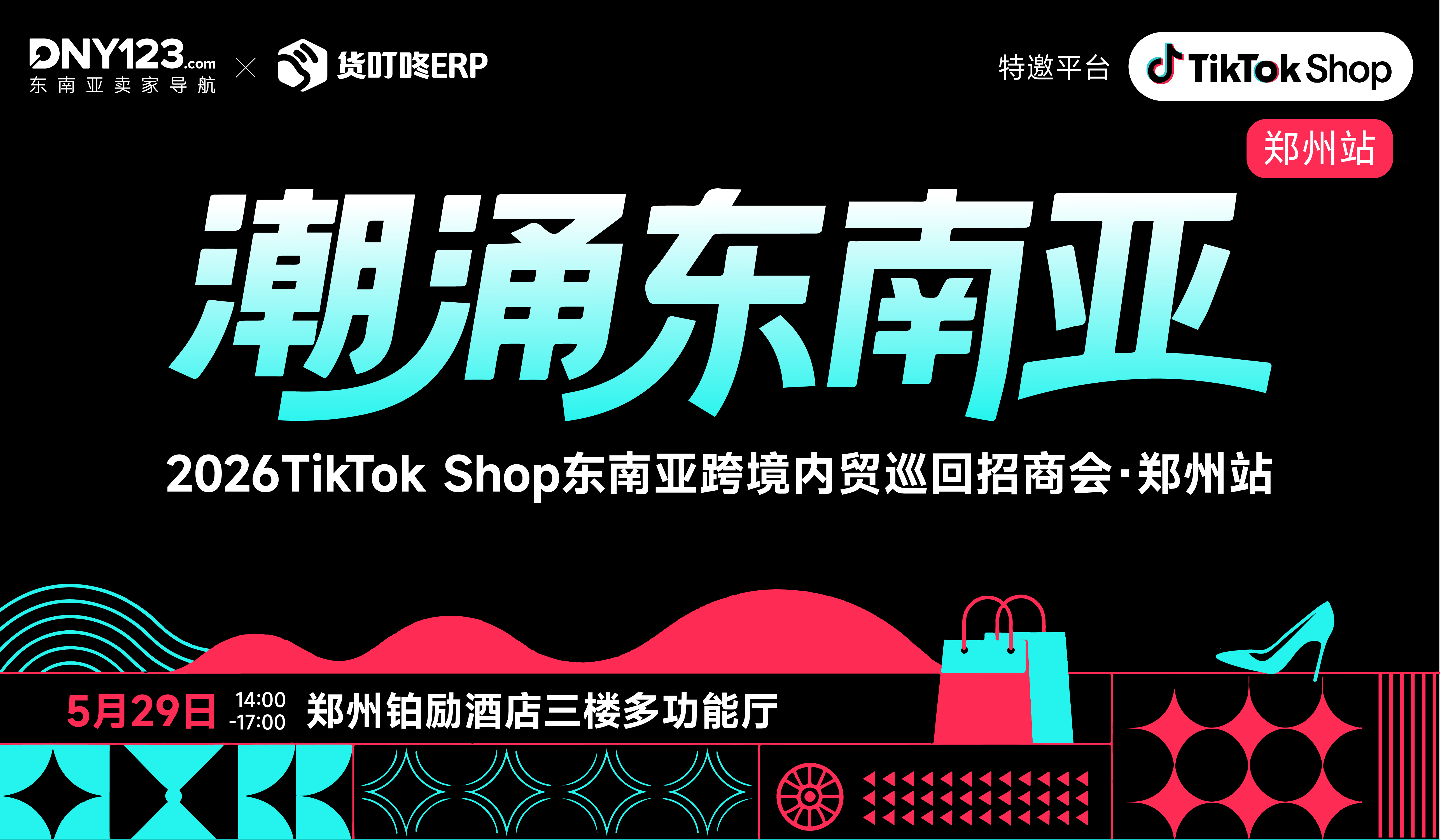 「潮涌东南亚」—2026TikTok Shop东南亚跨境内贸巡回招商会 · 郑州站
